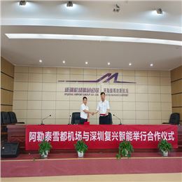 新疆阿勒泰雪都机场与深圳复兴智能举行合作仪式